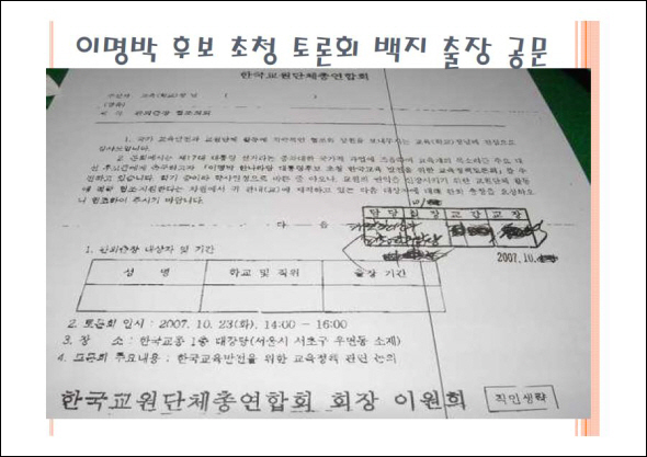 이명박 초청토론회 백지출장 공문.jpg 한나라당과 친한나라당 교원들의 불법 정치활동